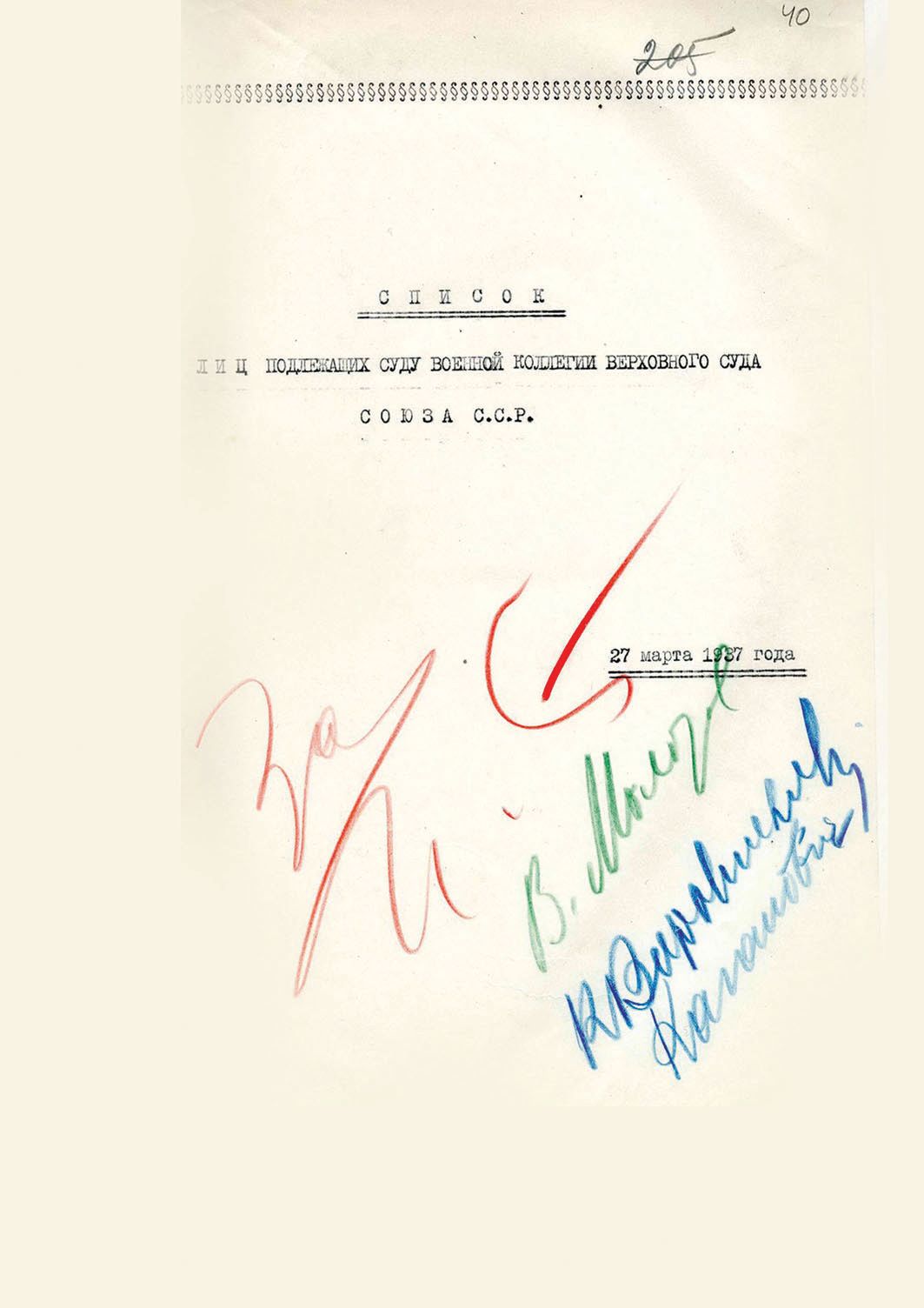 Титульный лист одного из «расстрельных списков» от 27 марта 1937 г. с подписями Сталина, Молотова, Кагановича и Ворошилова