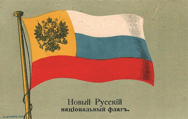 Российский флаг с двуглавым орлом образца 1914 г.