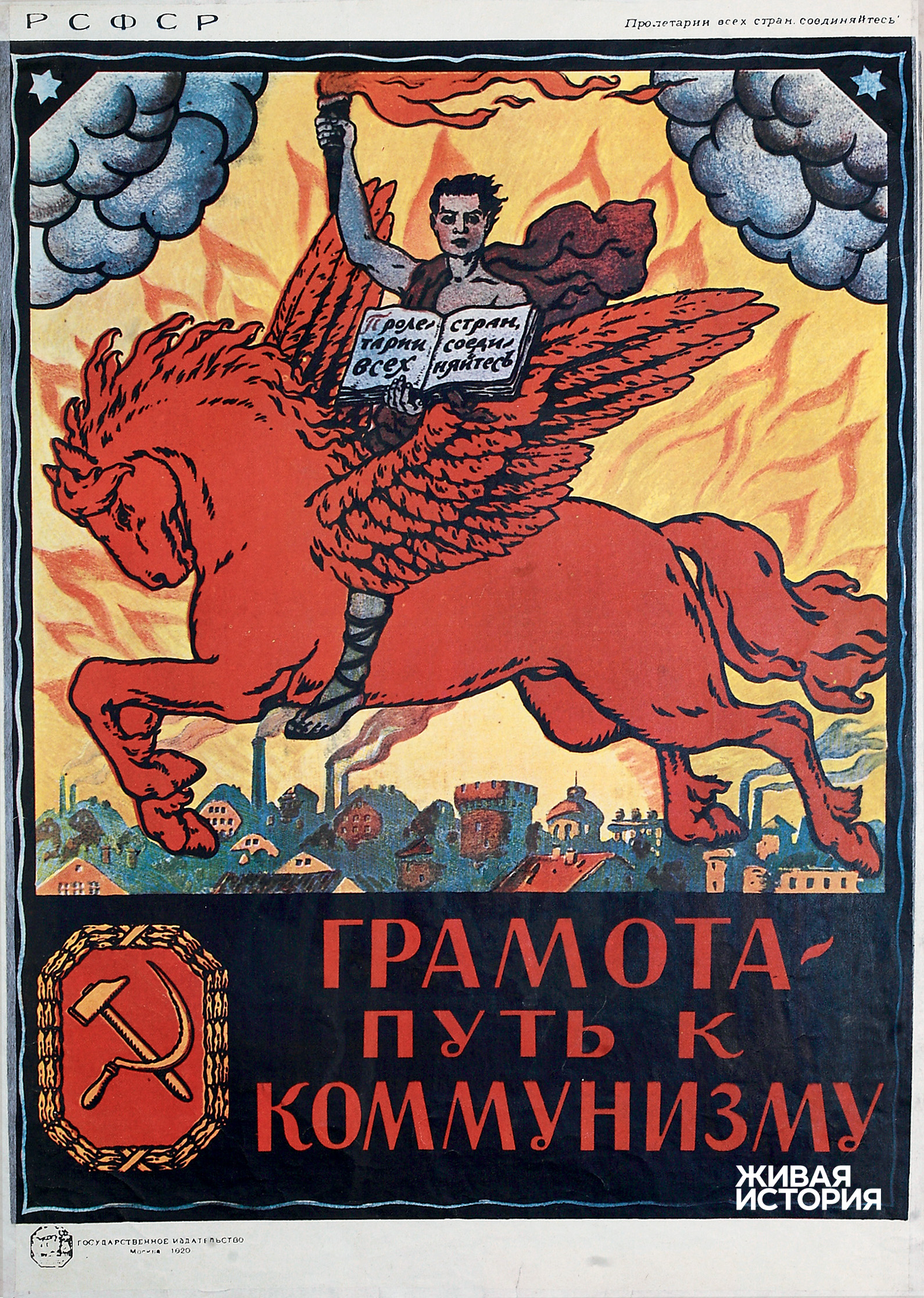 «Грамота – путь к коммунизму». Государственное издательство. Москва, 1920 г.