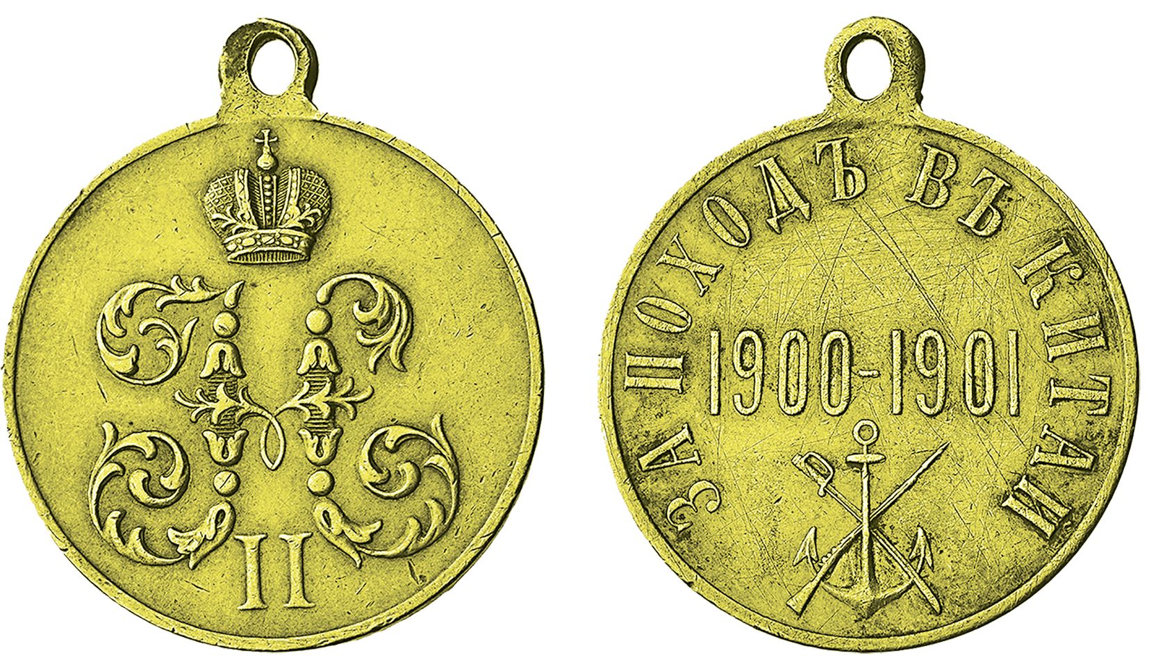 Наградная медаль «За поход в Китай. 1900-1901»