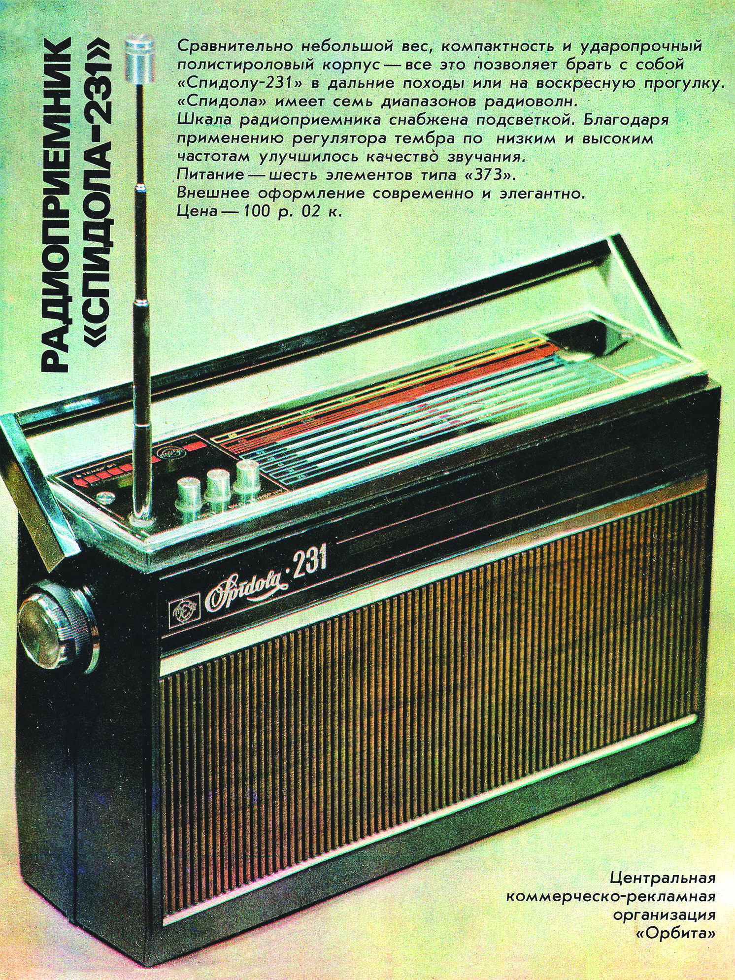 Реклама радиоприемника «Спидола-231». Из журнала «Новые товары». Декабрь 1977 г.