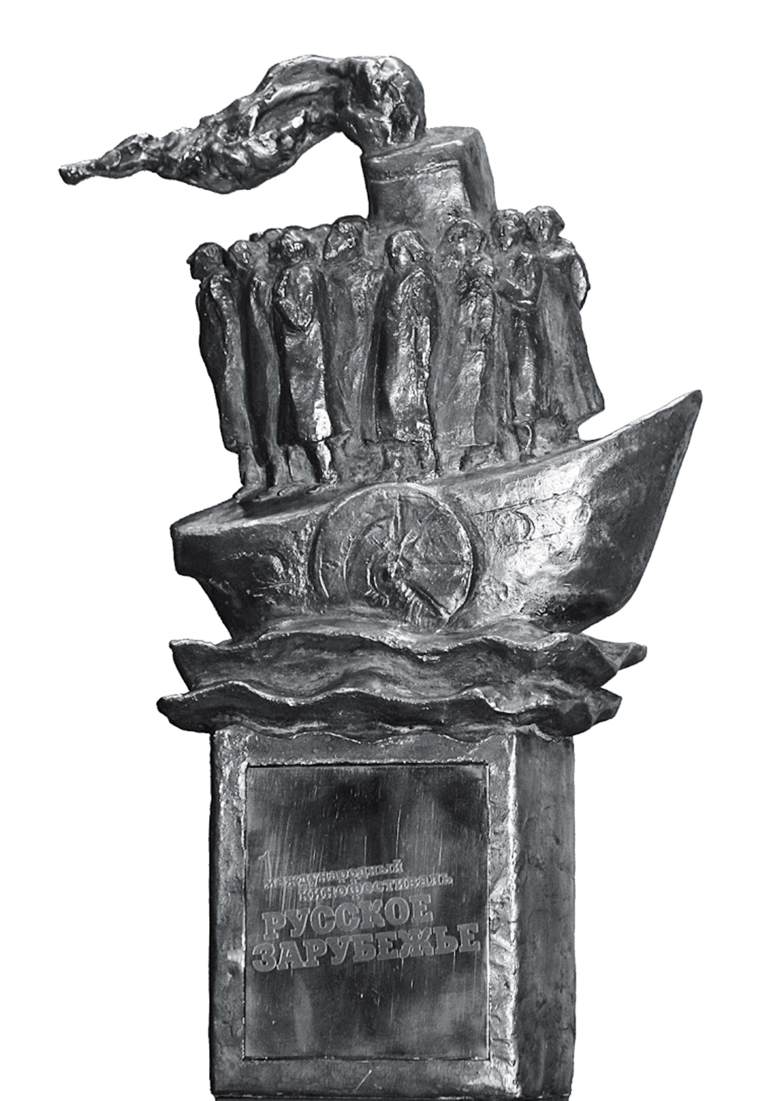 Философский пароход, символ и главный приз кинофестиваля «Русское зарубежье». Скульптор Г. Шилина. 2007 г.