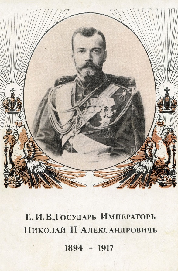 Открытка. Император Николай II.