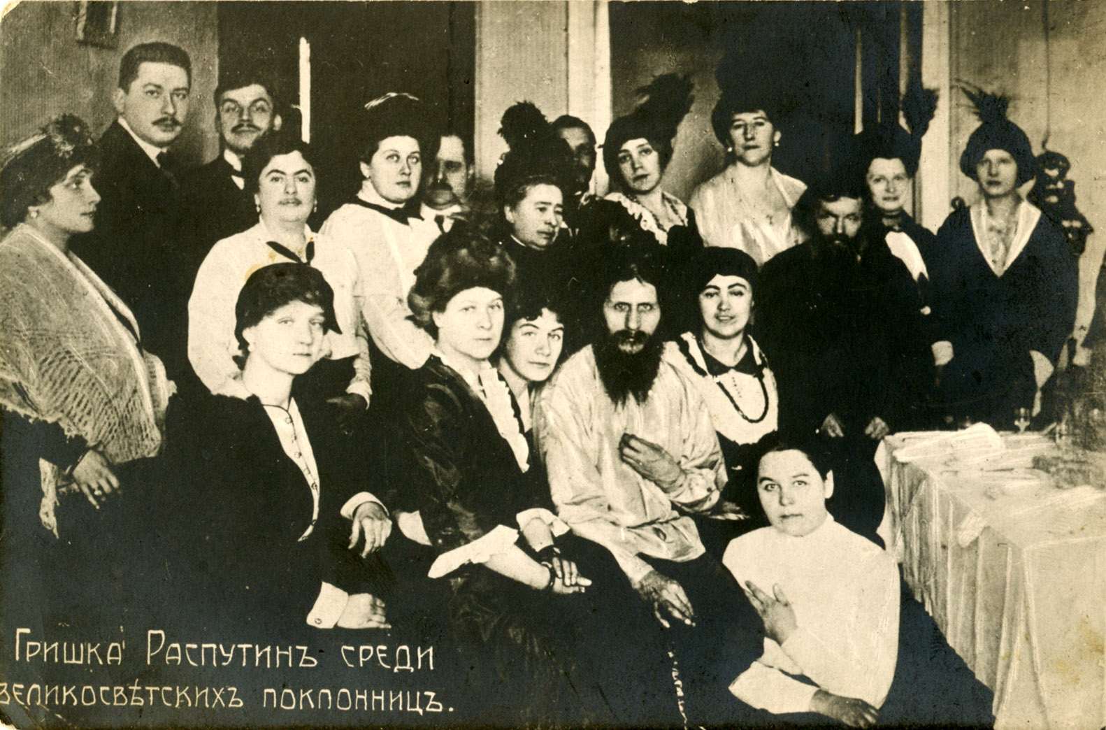 Г. Е. Распутин в кругу почитателей. Санкт-Петербург, 1910-е гг.
