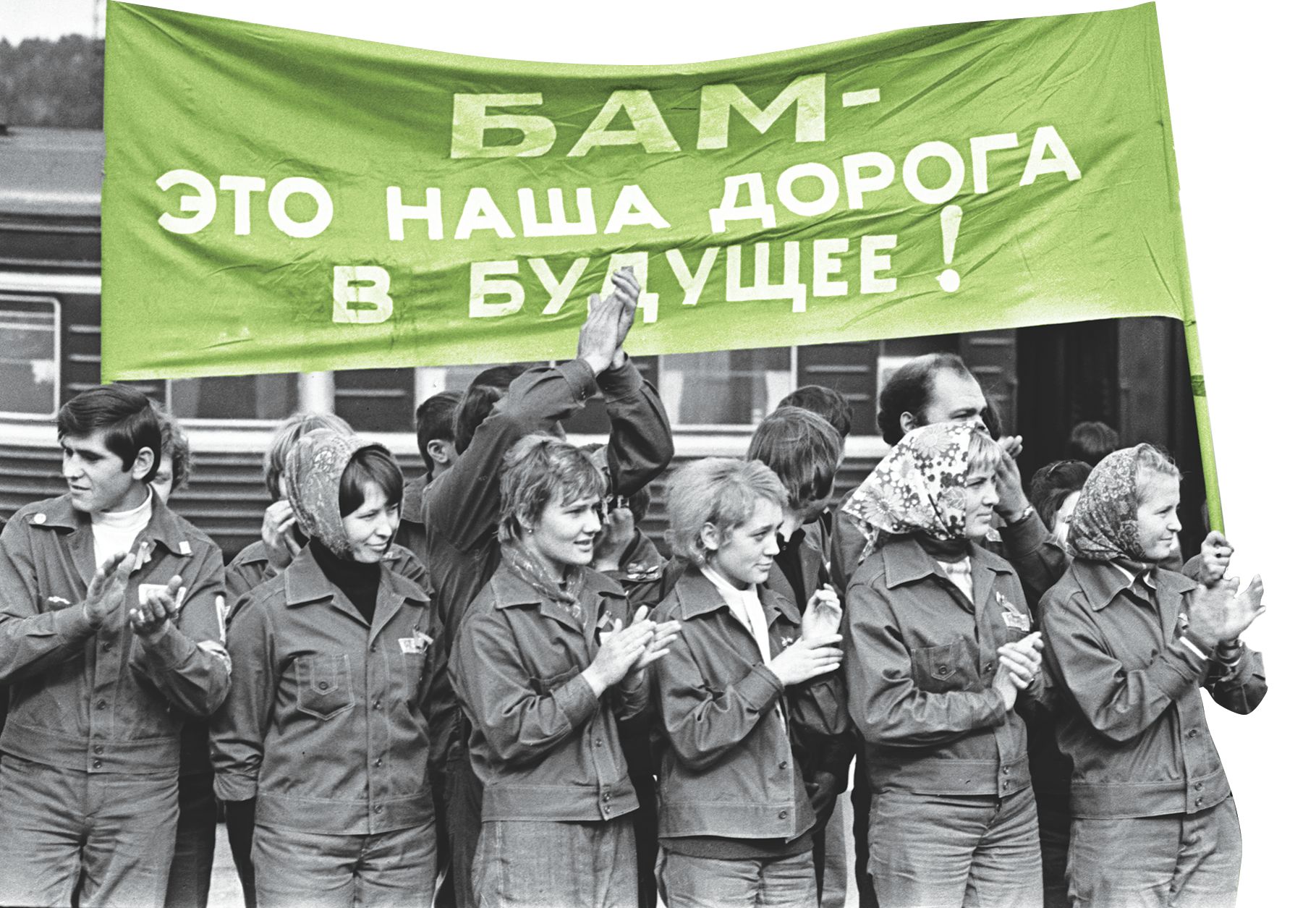 Участники строительства Байкало-Амурской магистрали из Москвы. 14 октября 1974 г. Фотохроника ТАСС