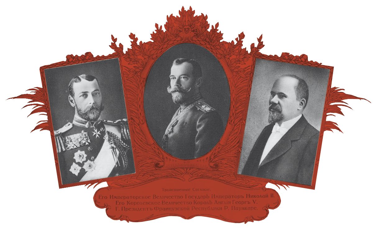 «Тройственное согласие»: портреты Георга V – короля Англии, Николая II и Р. Пуанкаре – президента Франции. 1914 г.