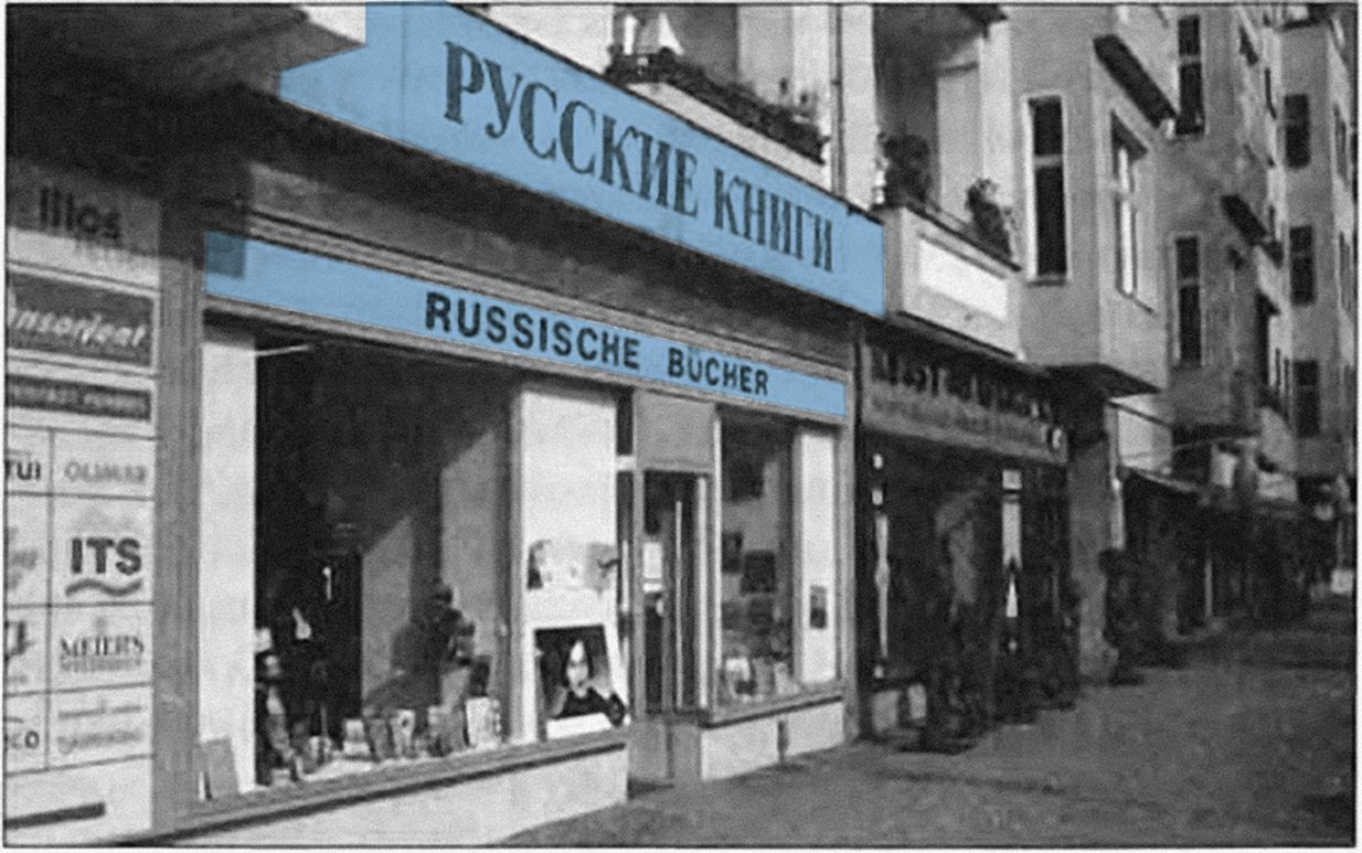 Магазин «Русские книги» на Кантштрассе. Берлин, 1920-е гг.