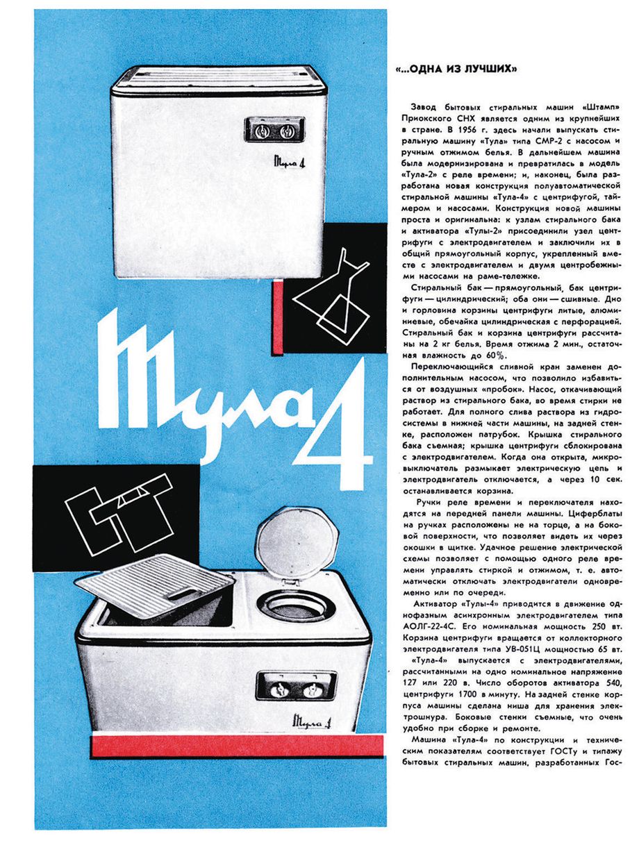 Реклама стиральной машины «Тула-4». 1963 г. Из журнала «Новые товары». Май 1963 г.