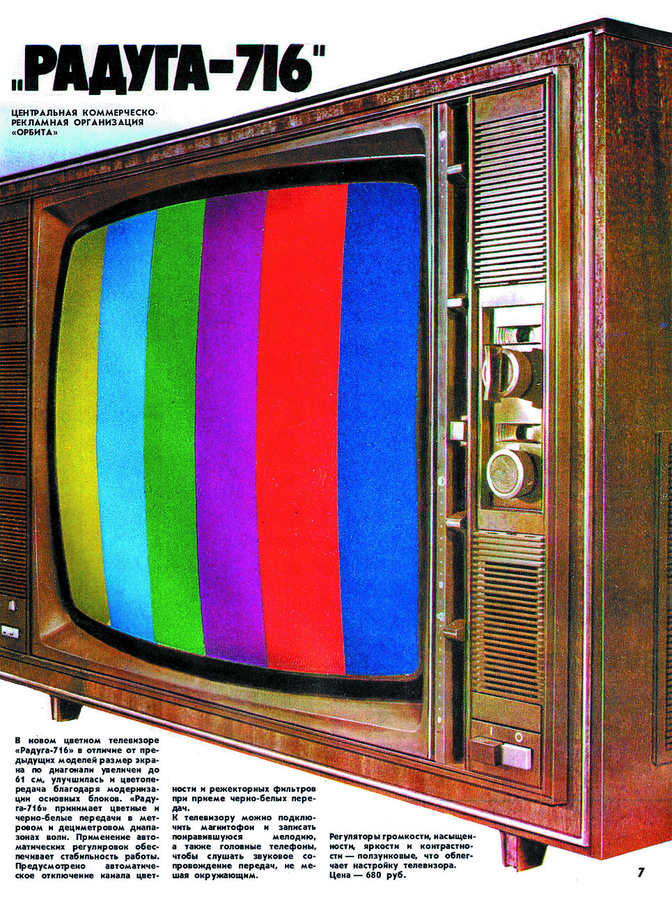 Реклама цветного телевизора «Радуга-716». 1977 г.